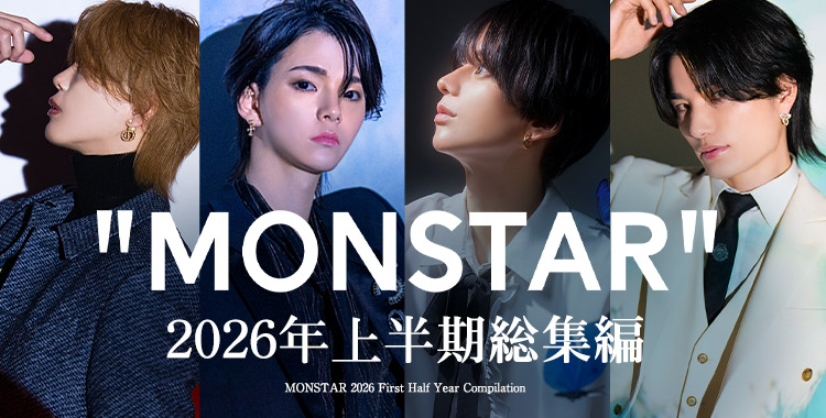 HOSTMONSTAR 2026年上半期総集編