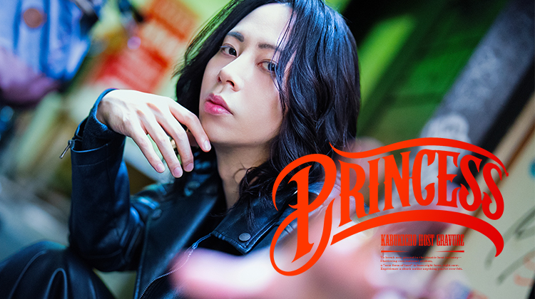 歌舞伎町ホストクラブ PRINCESS 大空 奏叶