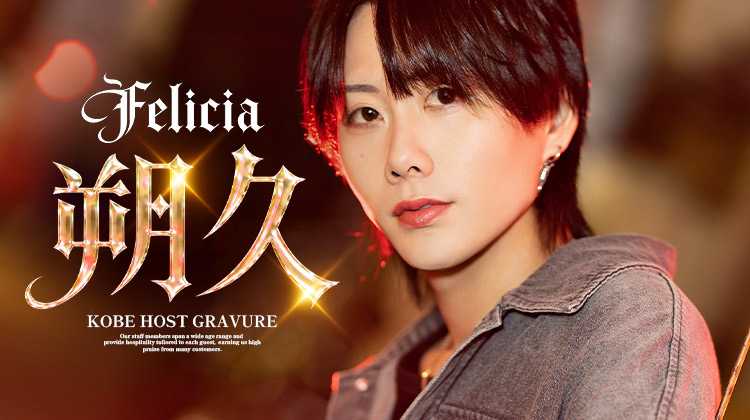 神戸ホストクラブ Felicia 朔久