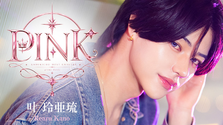 歌舞伎町ホストクラブ PINK 叶 玲亜琉