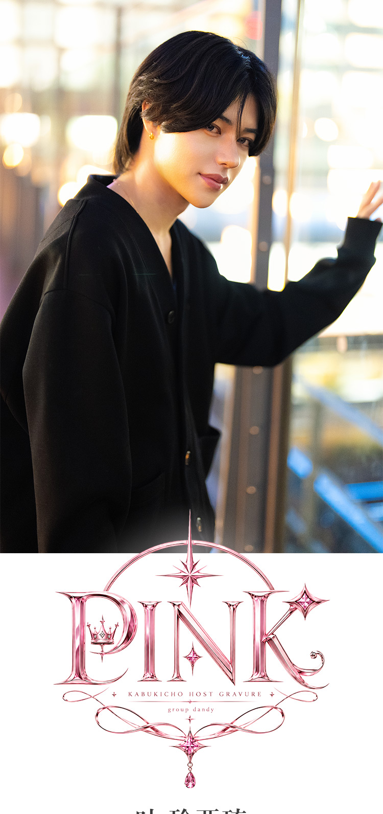 歌舞伎町ホストクラブ PINK 叶 玲亜琉