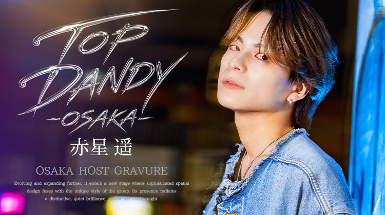 大阪ホストクラブ TOP DANDY -OSAKA- 赤星 遥