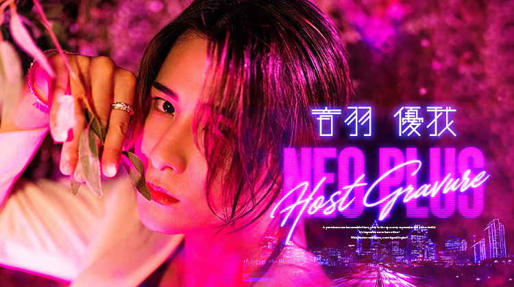 歌舞伎町ホストクラブ NEO PLUS 音羽 優我