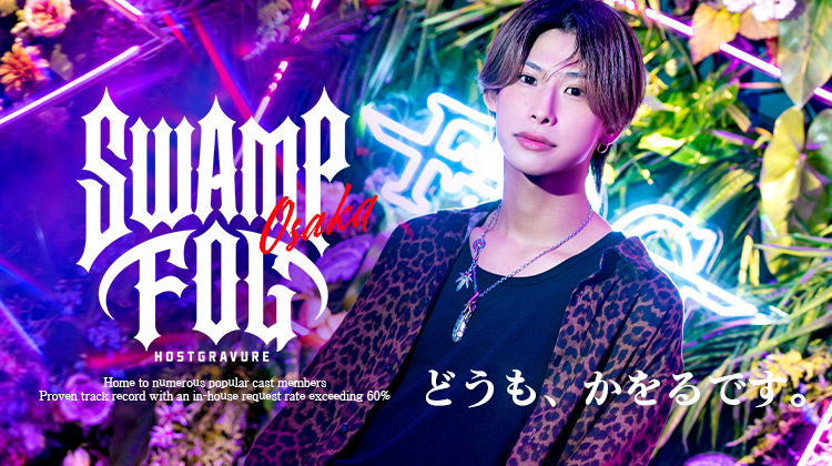 大阪ホストクラブ SWAMP FOG どうも、かをるです。