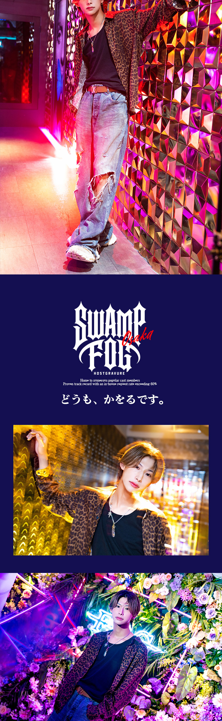 大阪ホストクラブ SWAMP FOG どうも、かをるです。