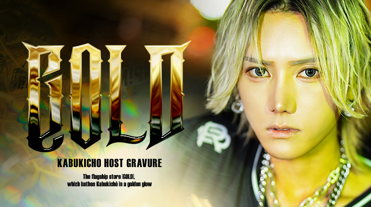 歌舞伎町ホストクラブ GOLD 漆騎 煌呀