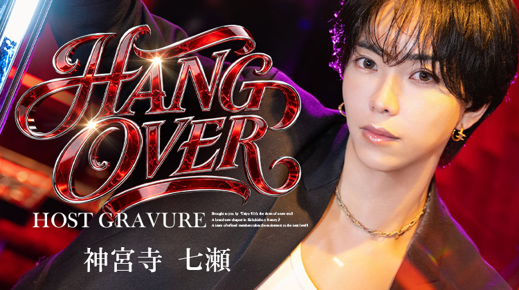 歌舞伎町ホストクラブ HANG OVER 神宮寺 七瀬