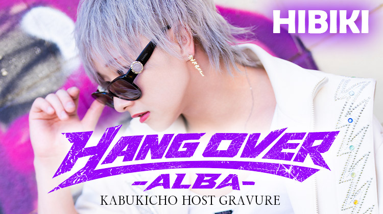 歌舞伎町ホストクラブ HANG OVER -ALBA- 響