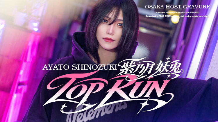 大阪ホストクラブ TOP RUN 紫乃月 妖兎