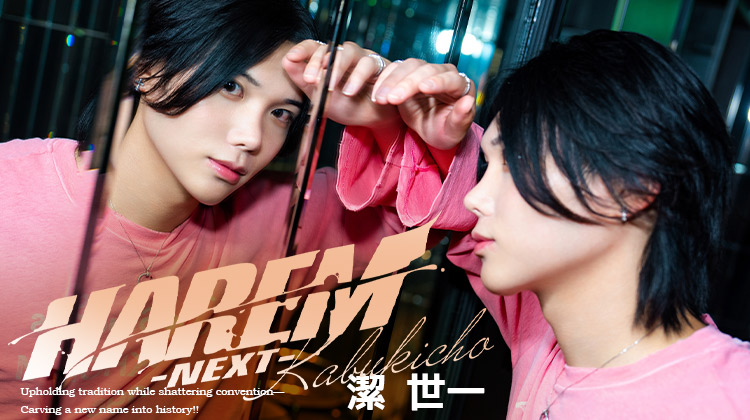 歌舞伎町ホストクラブ HAREM -NEXT- 潔 世一