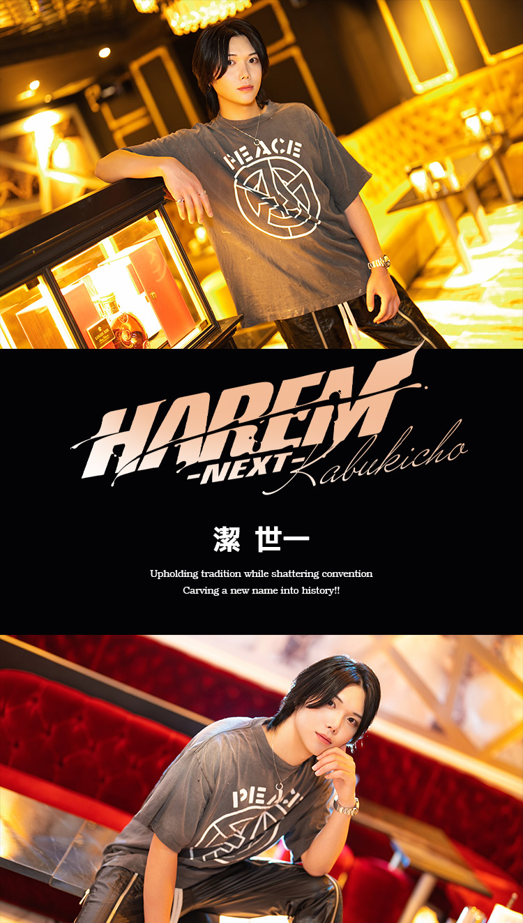 歌舞伎町ホストクラブ HAREM -NEXT- 潔 世一