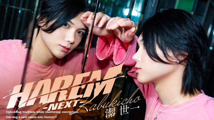 歌舞伎町ホストクラブ HAREM -NEXT- 潔 世一