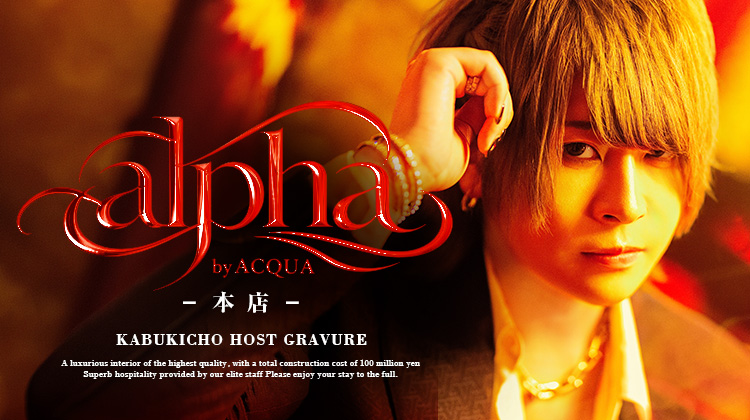 歌舞伎町ホストクラブ alpha by ACQUA -本店- 御影 儚