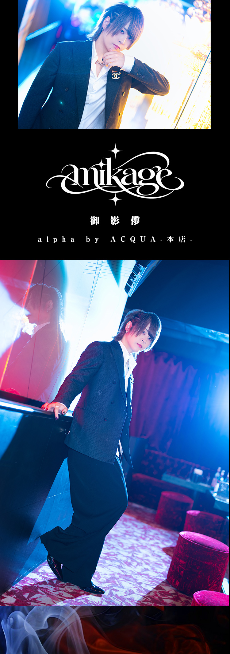 歌舞伎町ホストクラブ alpha by ACQUA -本店- 御影 儚