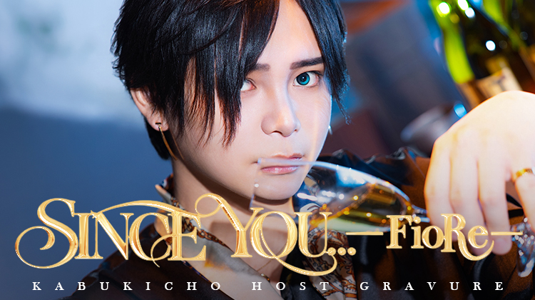 歌舞伎町ホストクラブ SINCE YOU... -FioRe- 天音 雫