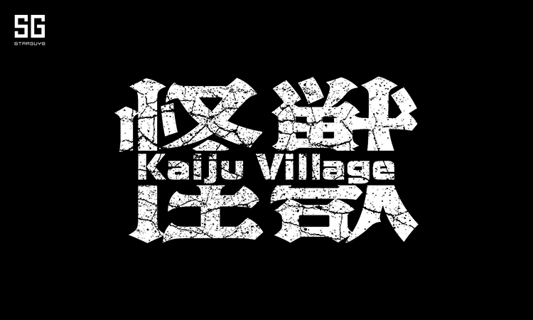 怪獣ヴィレッジ