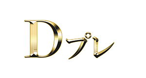 Dプレ