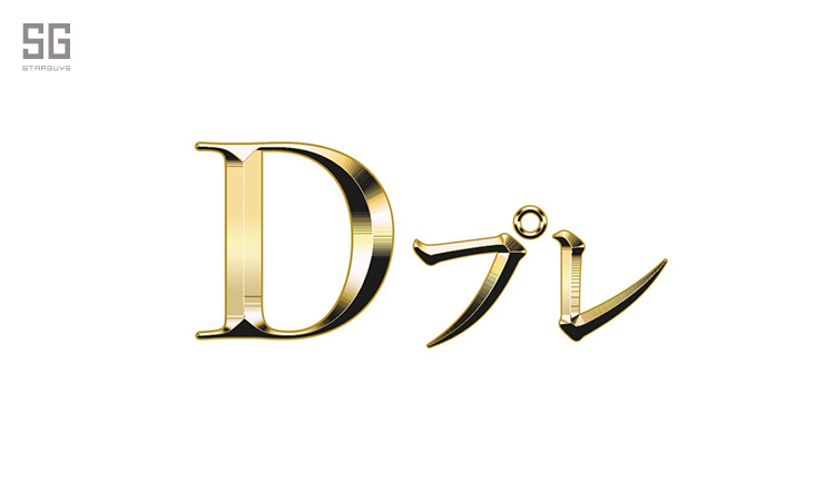 Dプレ
