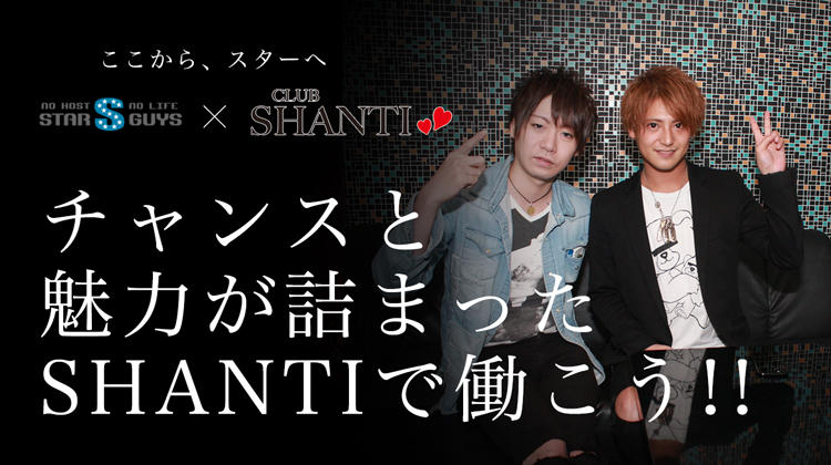 岡山 ホストクラブ SHANTI シャンティ 求人募集