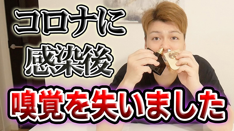 【ぶらっくほーる】コロナに感染後、嗅覚を失いました。