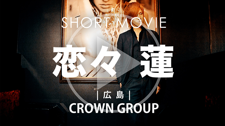 CROWN GROUP 恋々 蓮 SHORT MOVIE