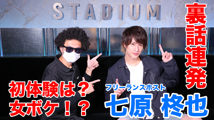 【フリーランスホスト】 七原柊也さんを丸裸？ 初体験は○○ちゃんと!!