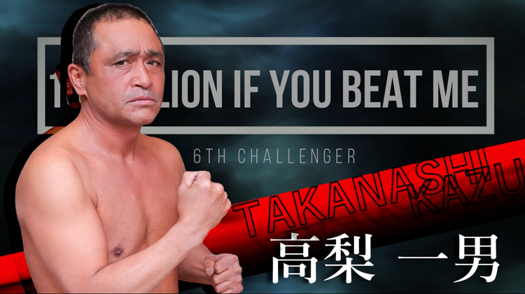 【第六試合】恵良敏彦に勝ったら1000万円