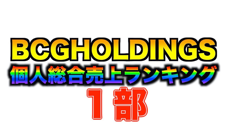 【2021年2月度】BCGHOLDINGS. 1部個人総合売上ランキングトップ10