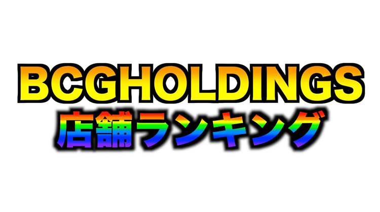 【2021年2月度】BCGHOLDINGS. 店舗総合ランキング