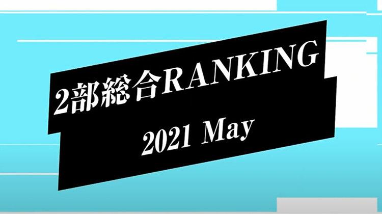 2部個人総合売上ランキングトップ10