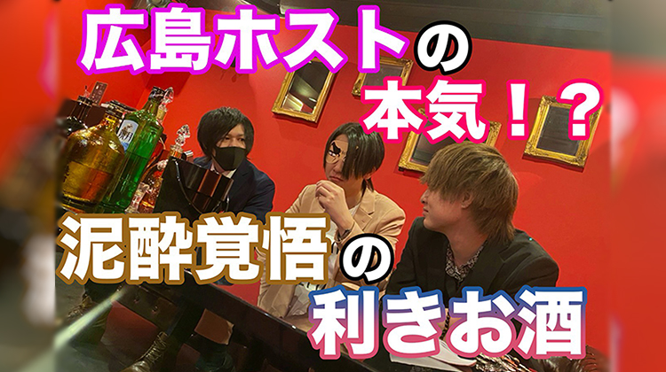 【検証】ホストたるものお酒の味は分かるじゃろ？！泥酔覚悟の利きお酒！！