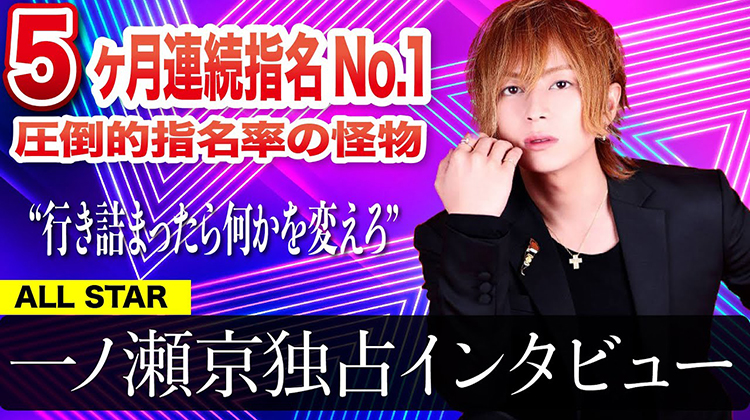 圧倒的指名率の怪物の素顔　一ノ瀬京インタビューで素顔に迫る!!