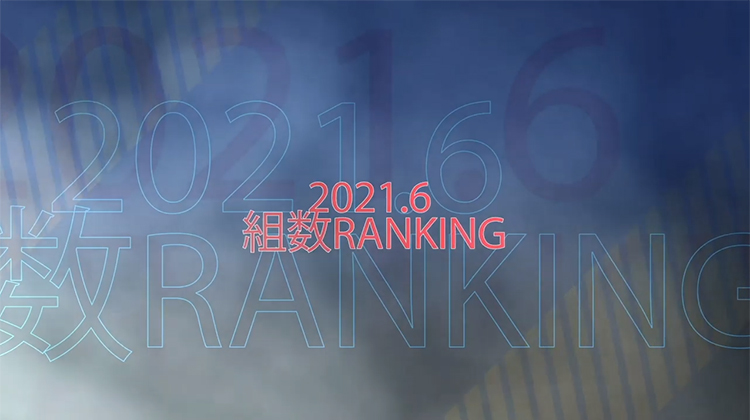 【2021年6月度】BCGHOLDINGS.組数ランキングトップ15