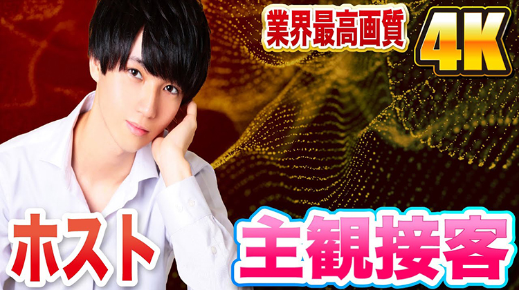 【おるらぼ】【4K】超高画質 ホストの接客を主観で体験!!