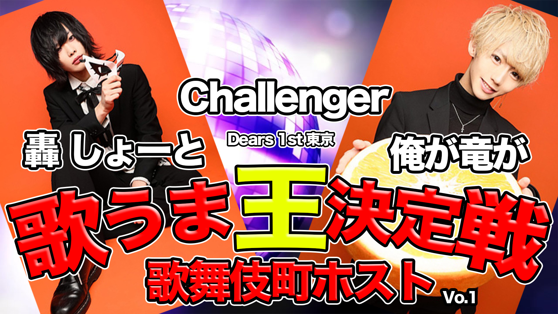 歌舞伎町 歌うま王 決定戦 Vo.1 【DEARS 1st 東京 編】