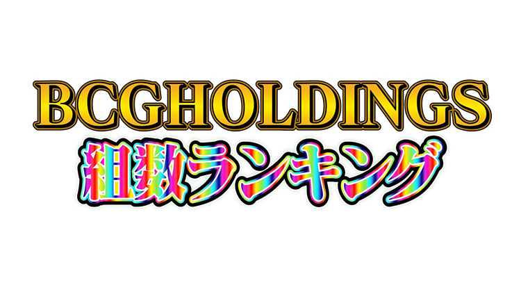 【2021年8月度】BCGHOLDINGS 総合組数ランキングトップ10