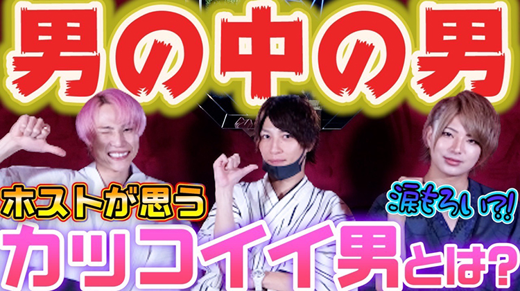 ホストがかっこいいと思うことってなに？