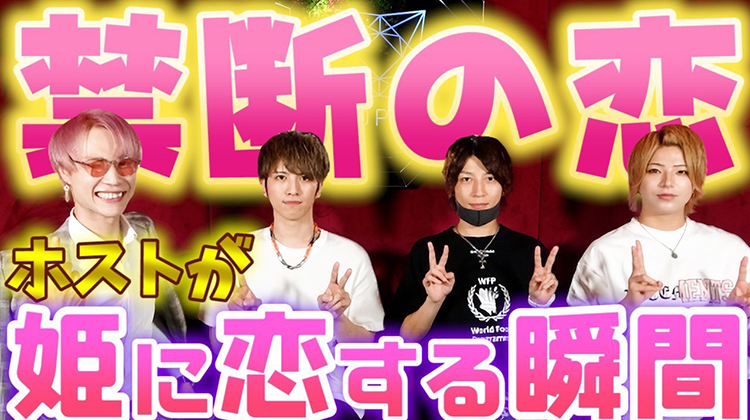 ホストも男の子！恋しちゃう瞬間！！