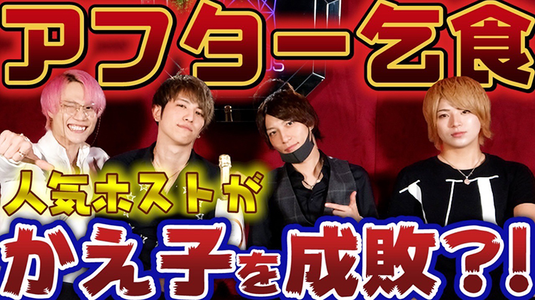 現役ホストのアフターの断り方！！！