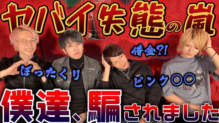 歌舞伎町ホスト事件簿!