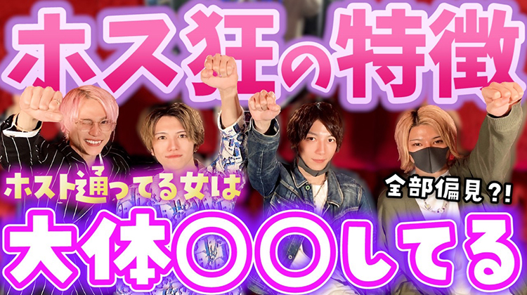 ○○な女大体ホストにハマってる