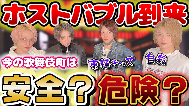 激録!歌舞伎町の今!