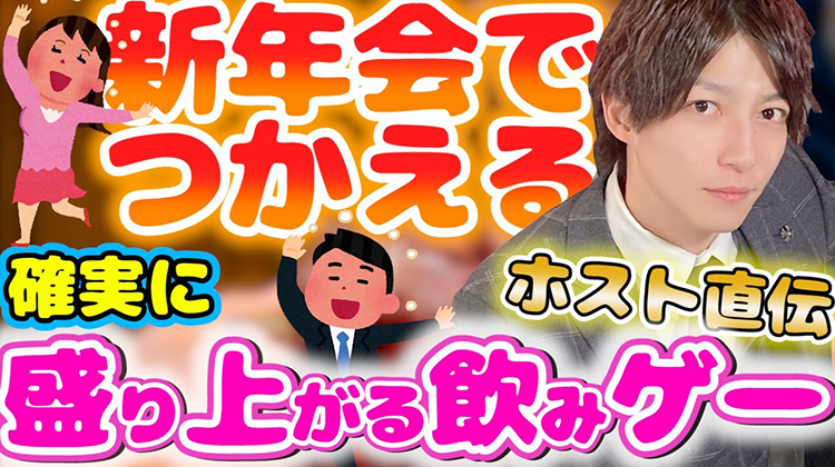 盛り上がり必須!新年会で盛り上がるゲームをホストが教えます!