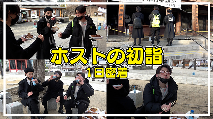 ホストのお正月の過ごし方に密着してみました