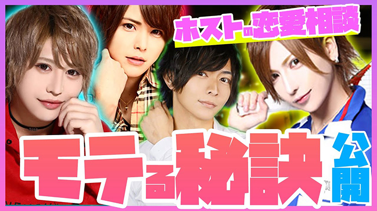 【ホストの恋愛相談】神が教えるモテる秘訣教えちゃいます!!