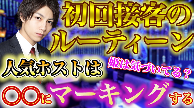 姫必見！初回に着く時のホストのルーティンが意外過ぎた