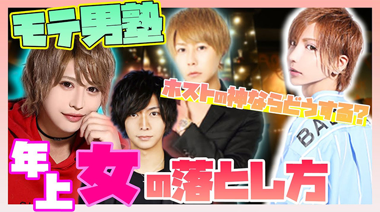 【ホストの神直伝】年上女性は〇〇して落とせ!! モテ男塾!!!!