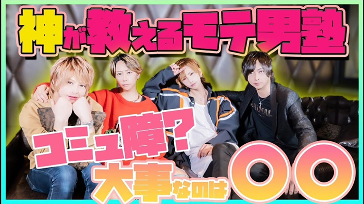 コミュ障の改善方法は!? ホストの「神」が教えるモテ男塾