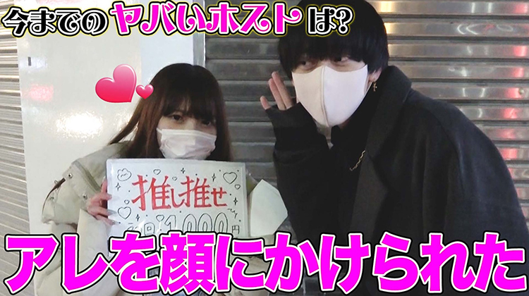 『今までで1番ヤバいホスト』の話を聞いたら衝撃だった・・・