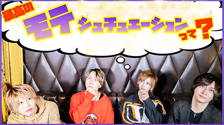 ホストの「神」が思うモテシュチュエーションってどんな時？